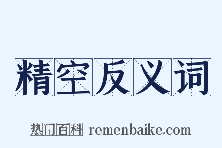 精空反义词是什么意思的图片
